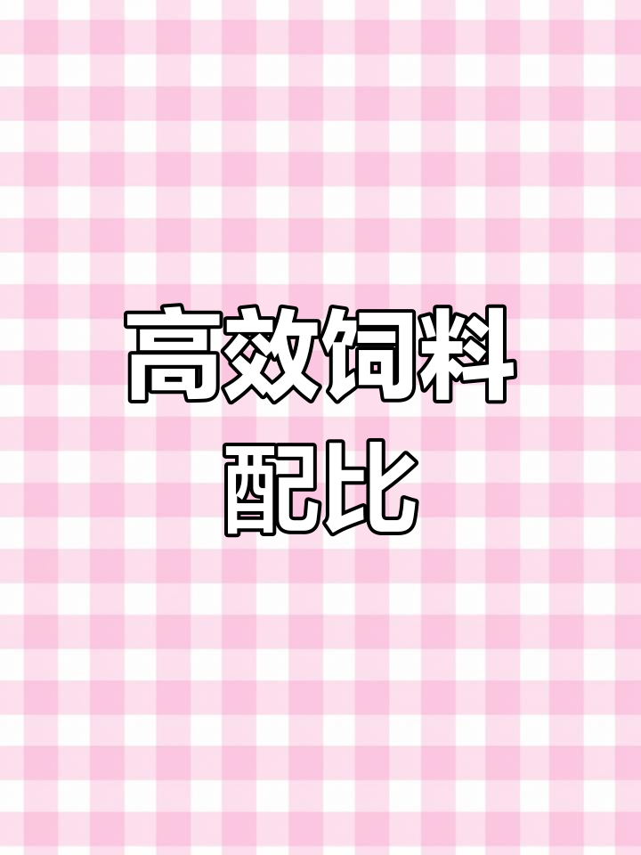 饲料配方大揭秘,肉牛增重秘诀全解析