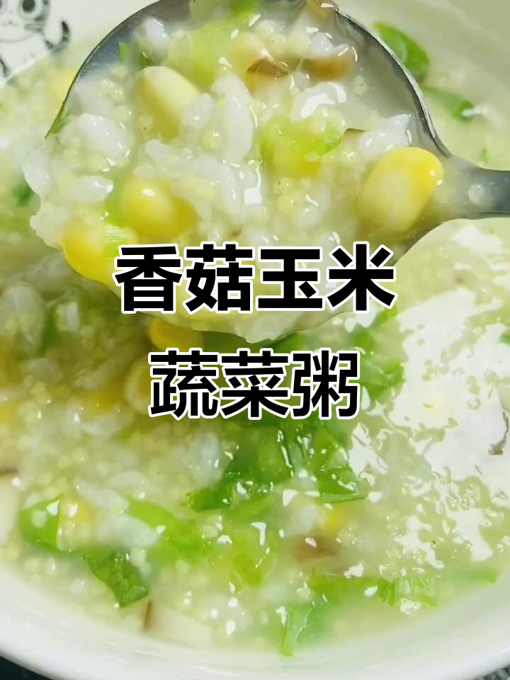 产后便秘调理:香菇玉米蔬菜粥,营养又美味