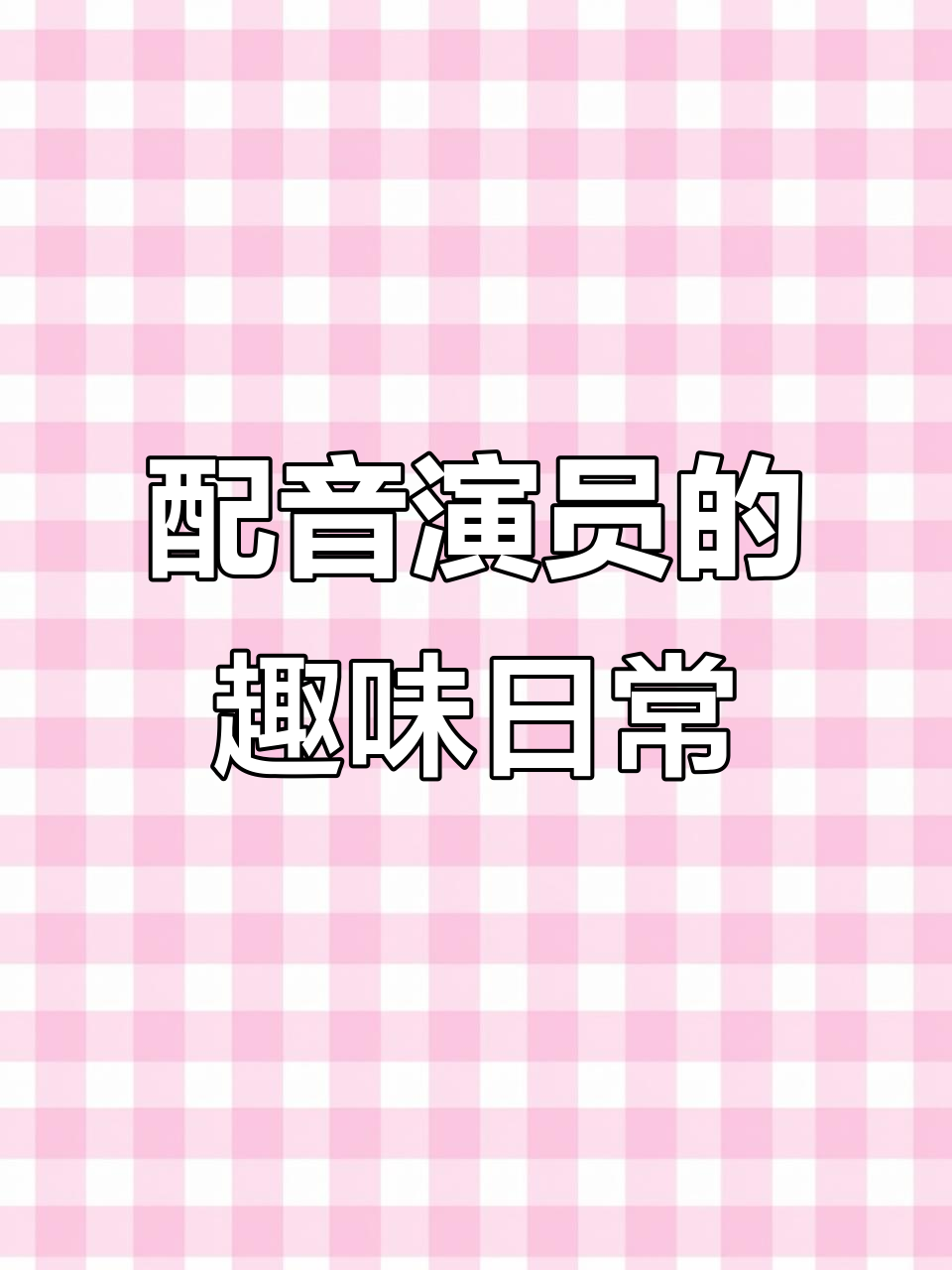 配音演员的副业:玩牌、搞怪,生活如此多彩