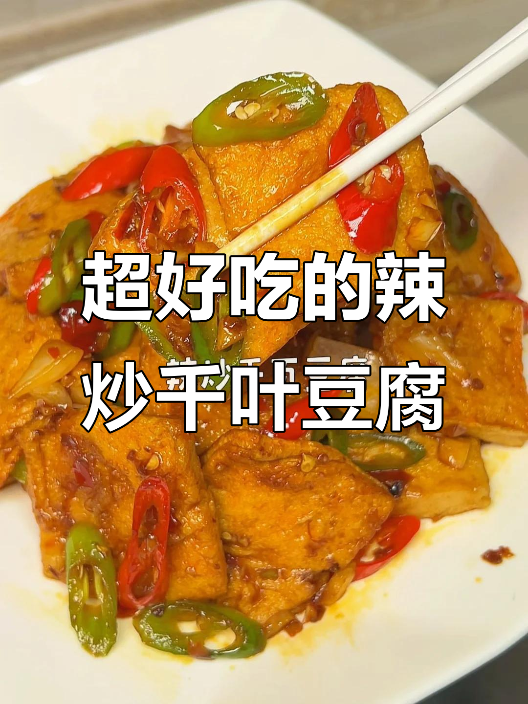 辣炒千叶豆腐，简单又下饭！学会这道菜，米饭配不停