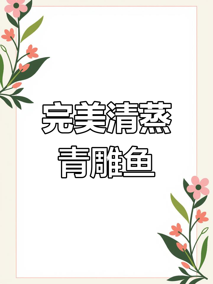 清蒸青雕鱼,酱油与豉油的选择秘诀