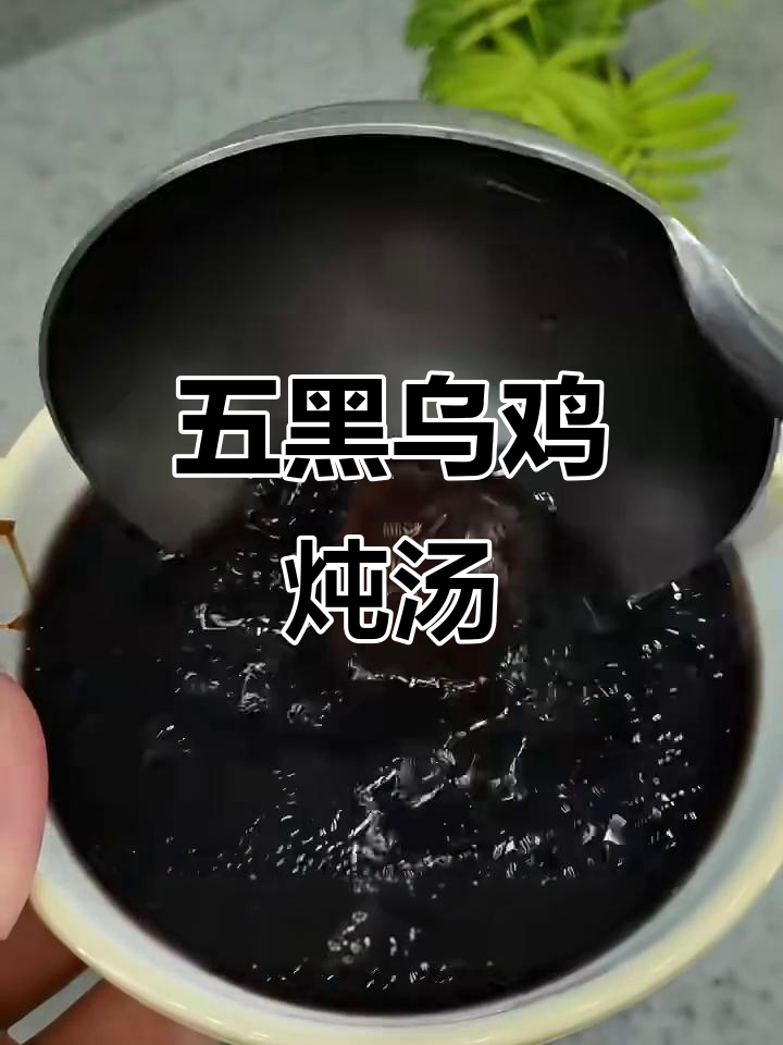 五黑乌鸡汤,滋补美容,汤中极品