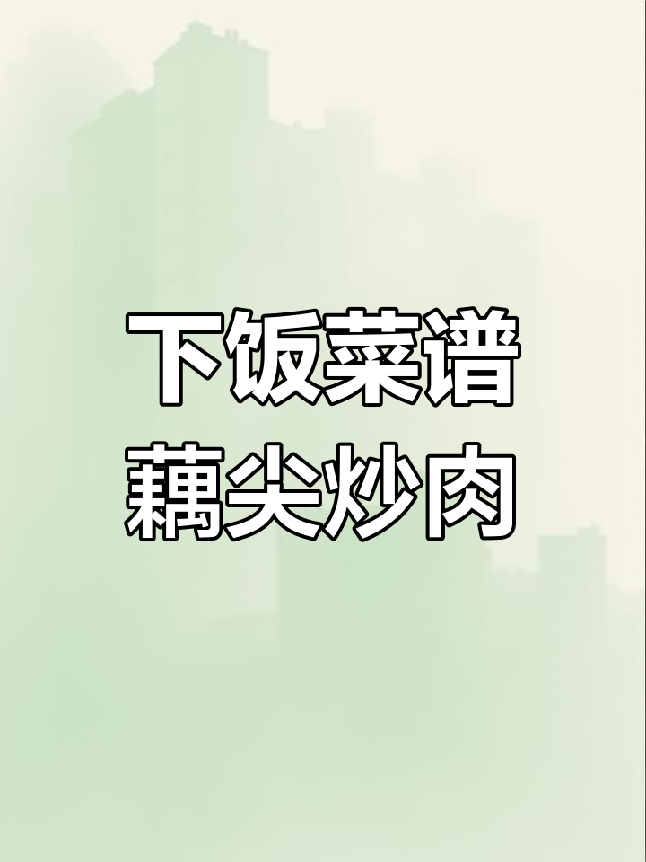 藕尖炒肉,香辣开胃,拌饭吃简直停不下来!