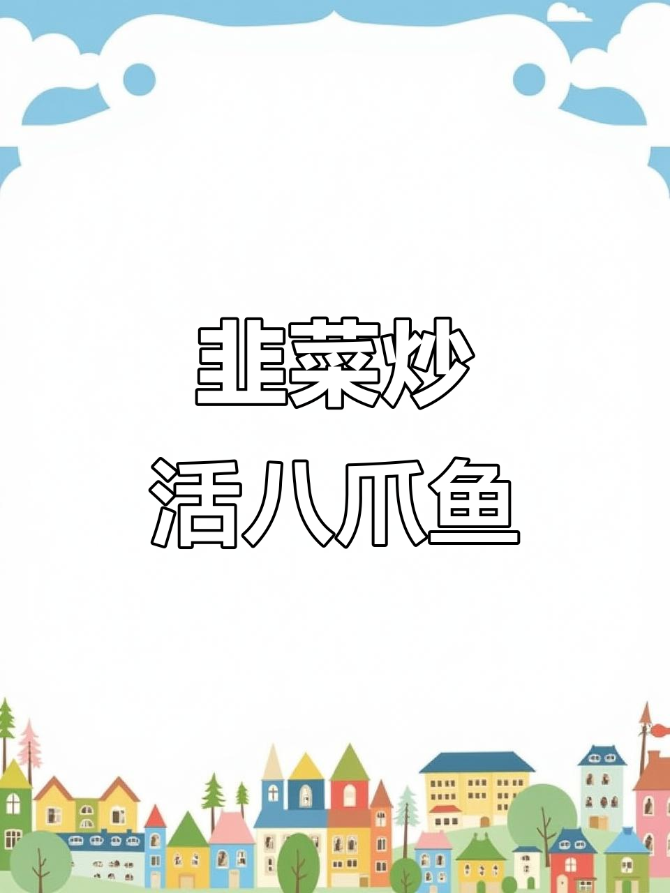 韭菜炒八爪鱼,口感脆嫩又美味!
