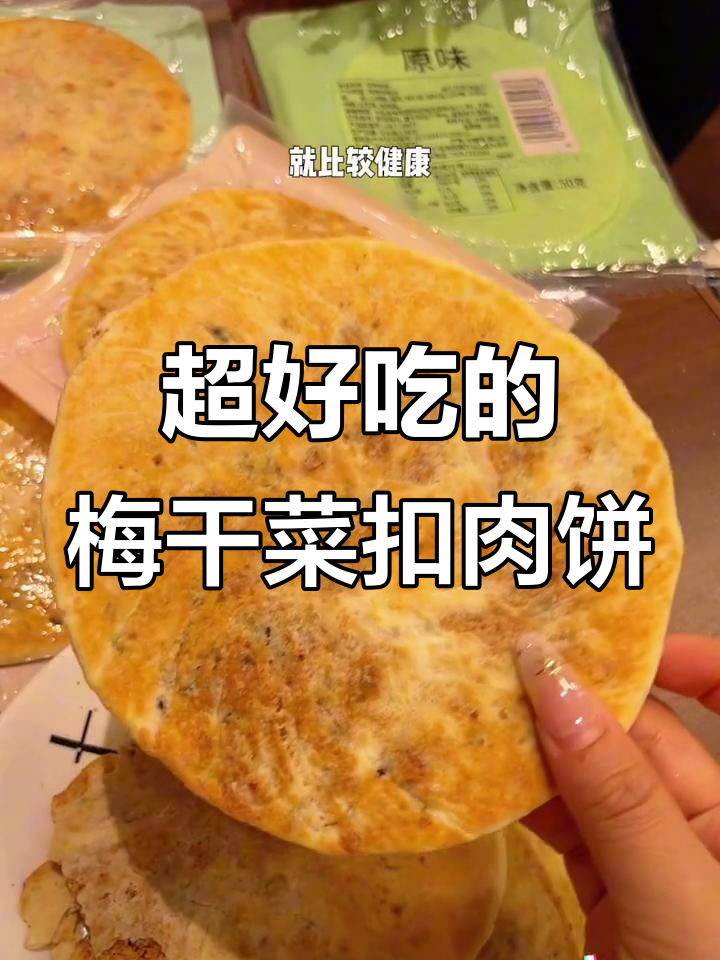 安徽特产梅干菜扣肉饼,薄脆酥香,吃上一口停不下来