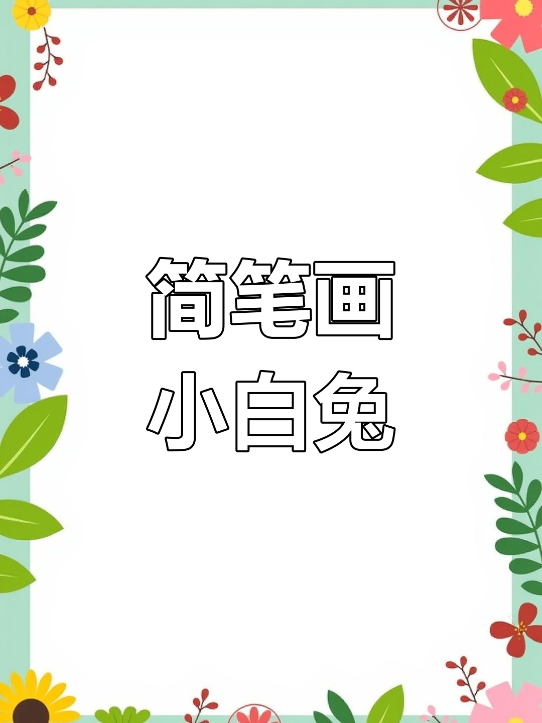 小白兔爱吃红萝卜,简单步骤教你画可爱兔子