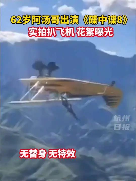 电影《碟中谍8》上映,汤姆·克鲁斯实拍扒飞机花絮曝光!还是那个无所不能的“阿汤哥”!
