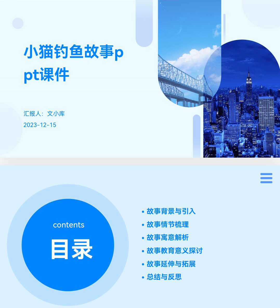 百度文库AI一键生成PPT《小猫钓鱼故事ppt课件》