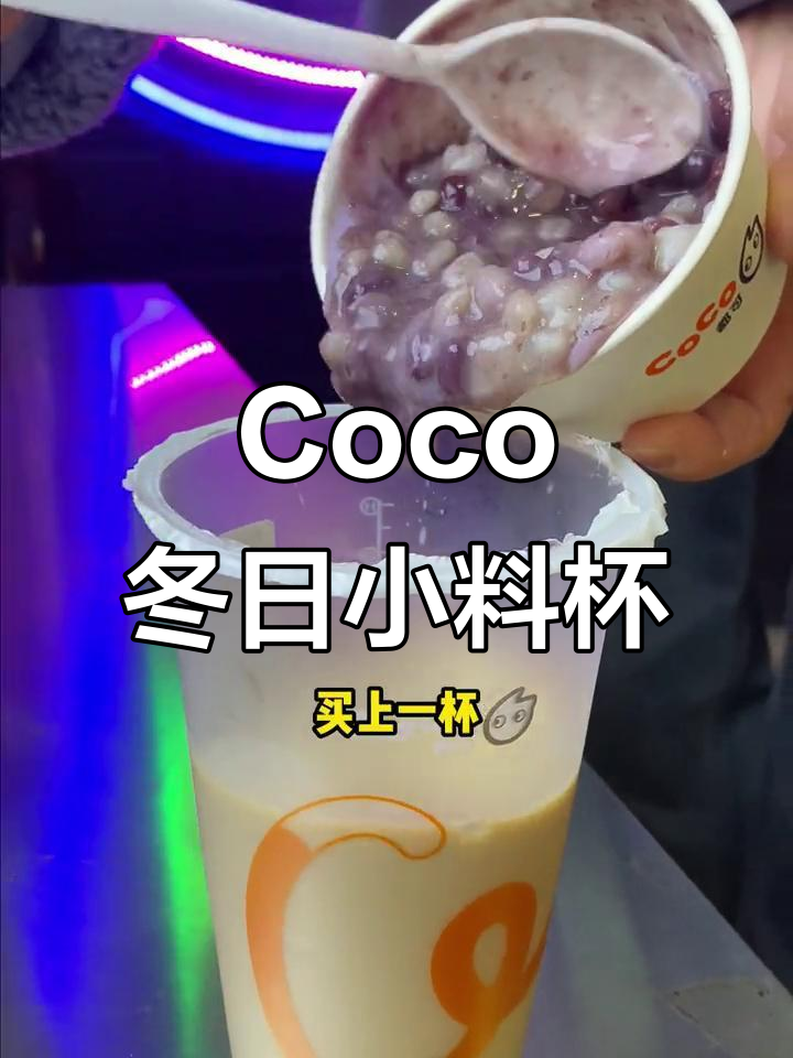 冬季暖心新吃法，Coco大红袍珍珠奶茶搭配芋泥青稞杯