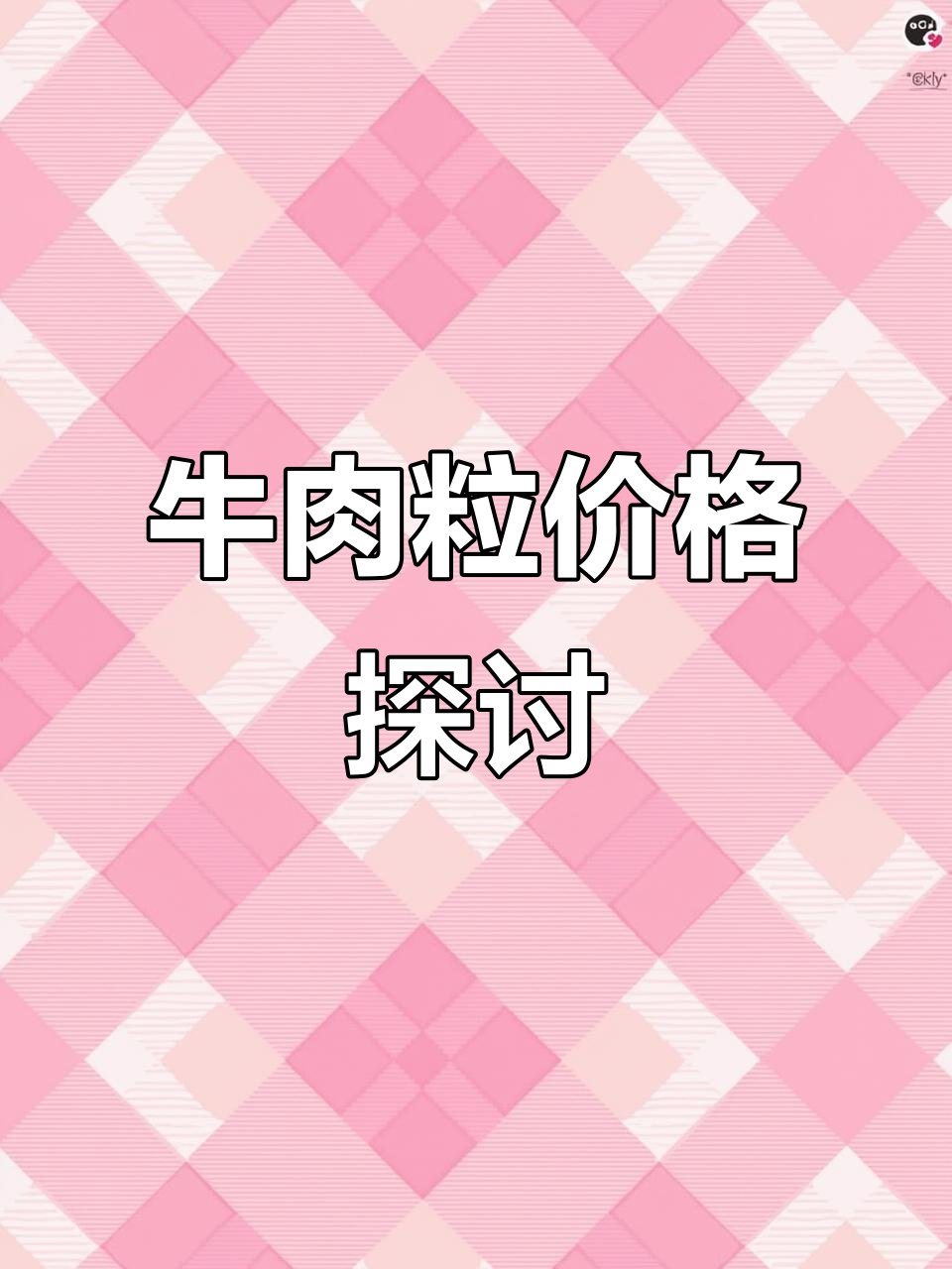 牛肉粒售价12元,5块左右,大家那边多少钱?