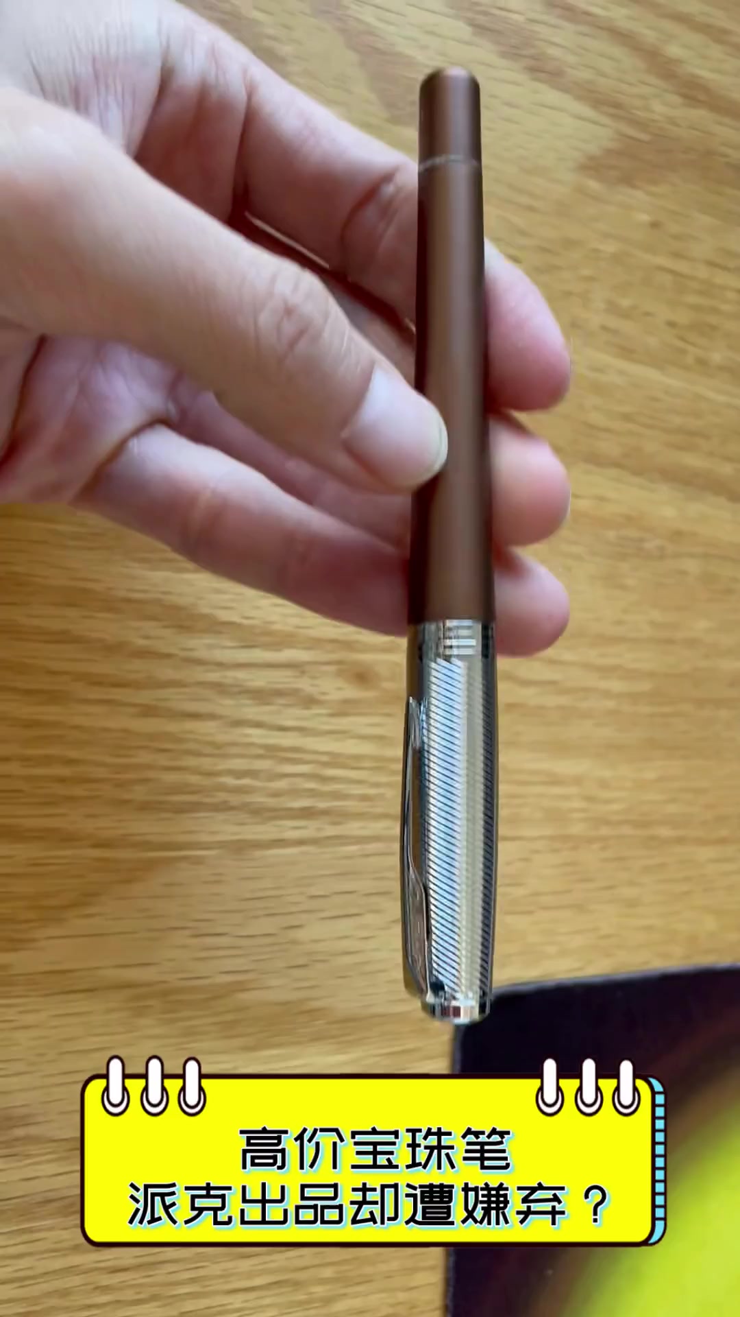 高价宝珠笔,派克出品却遭嫌弃?