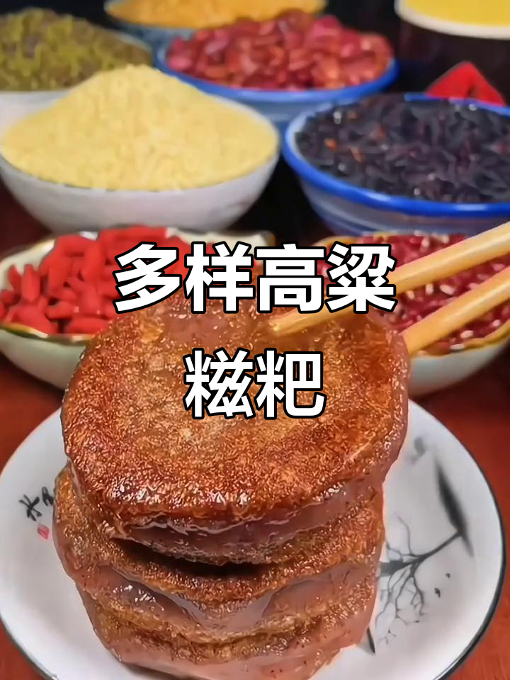 高粱糍粑,外脆内软,多种吃法任选,超满足!