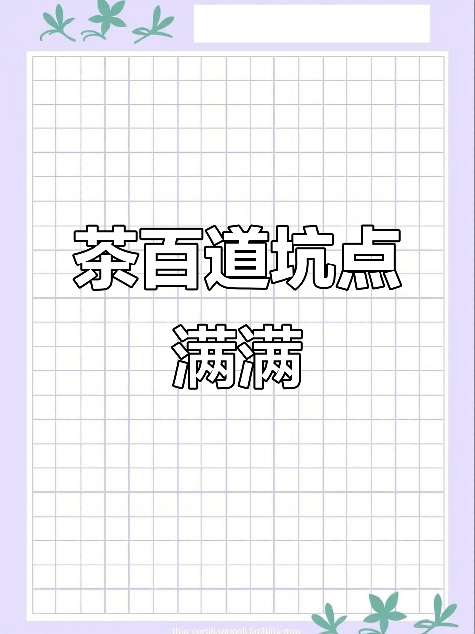 茶百道奶茶太坑了,冰多到喝不完!