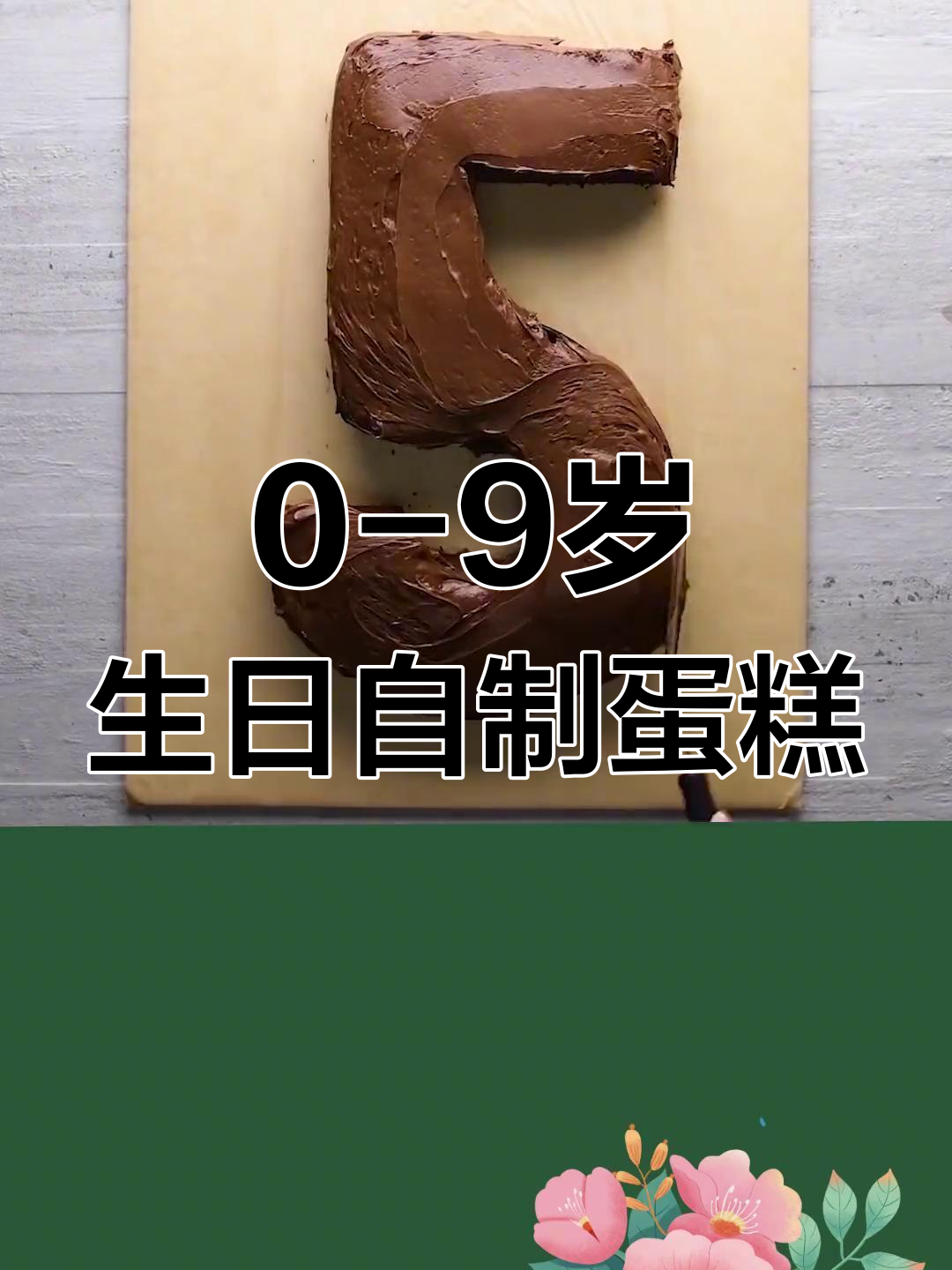 自制零到九岁生日蛋糕，宝宝三岁、四岁、五岁的生日惊喜