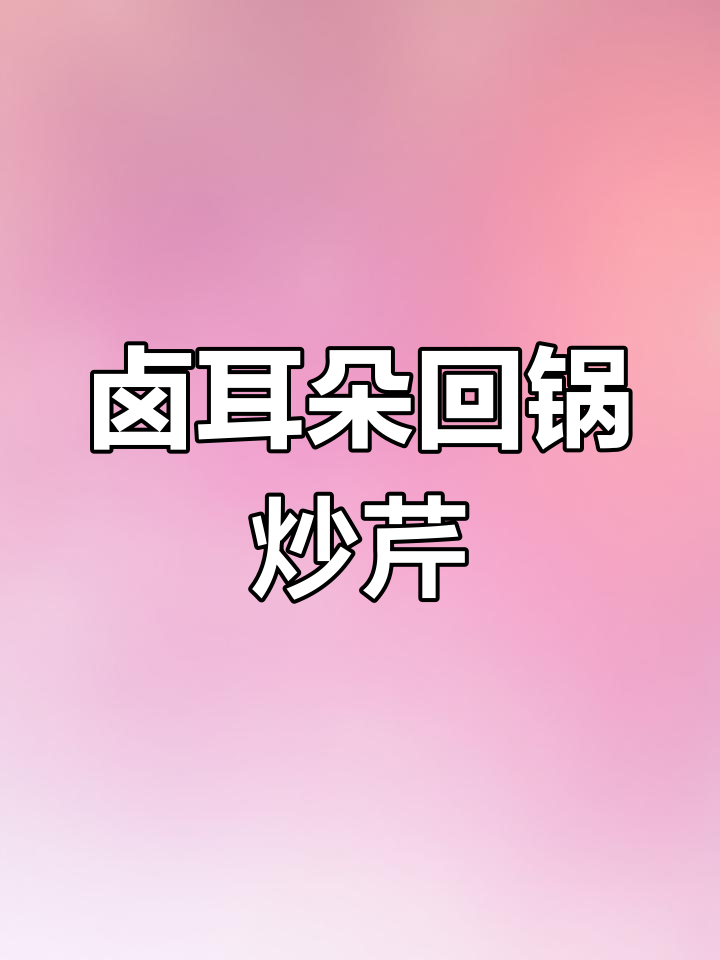 猪耳朵与芹菜炒制,下酒又美味