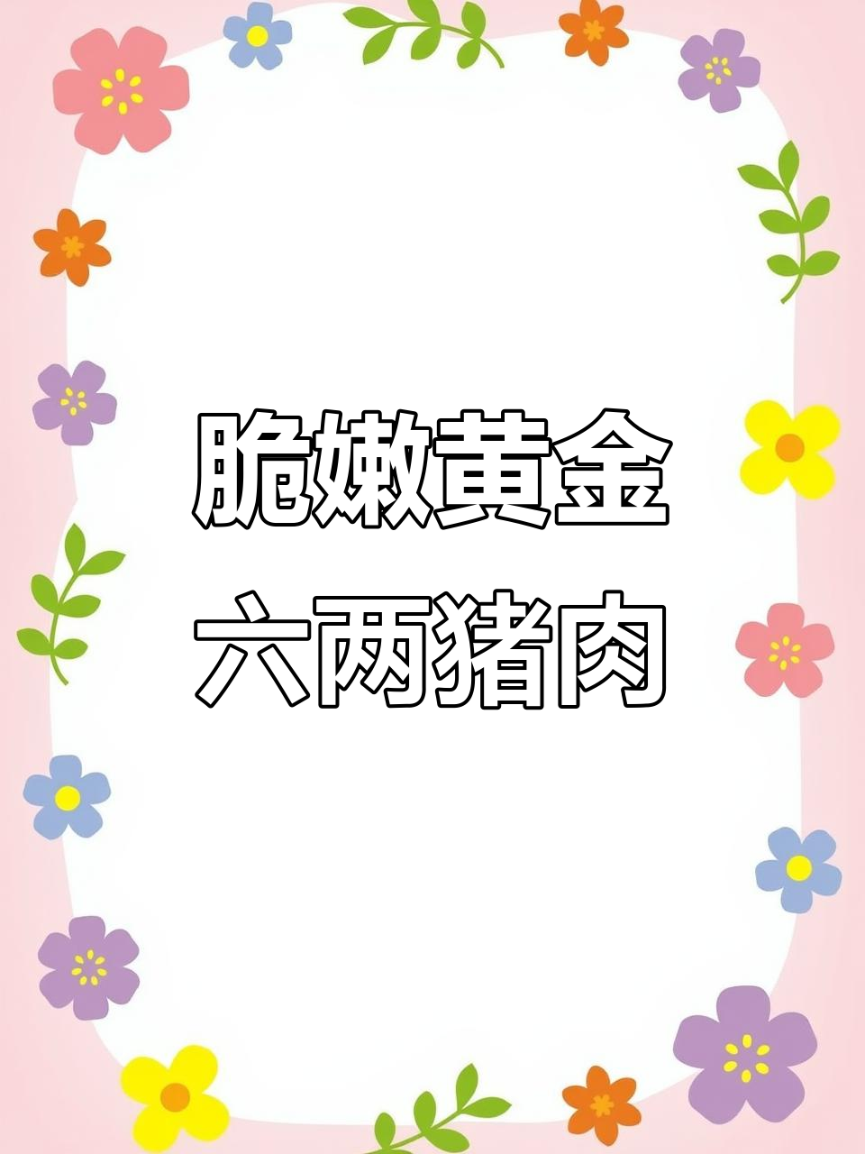 黄金六两:猪颈肉脆嫩美味,火锅必备特色食材