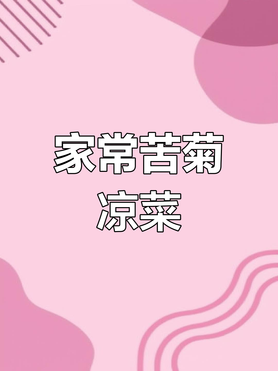 苦菊凉拌新做法,简单又下饭