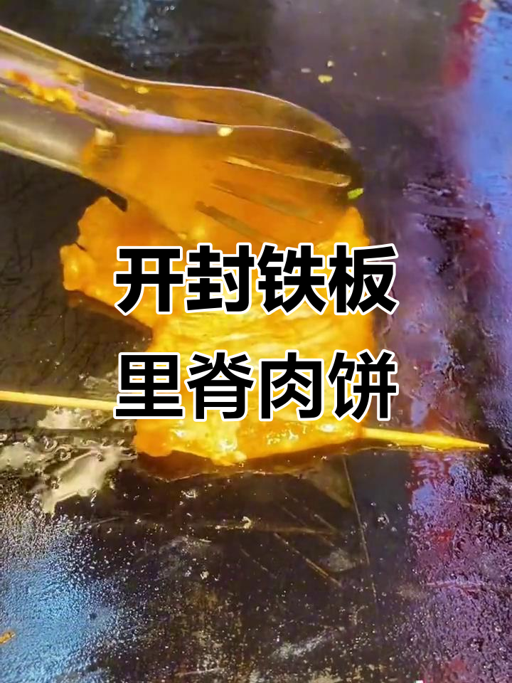铁板里脊肉饼制作全攻略,教你如何做出正宗开封风味