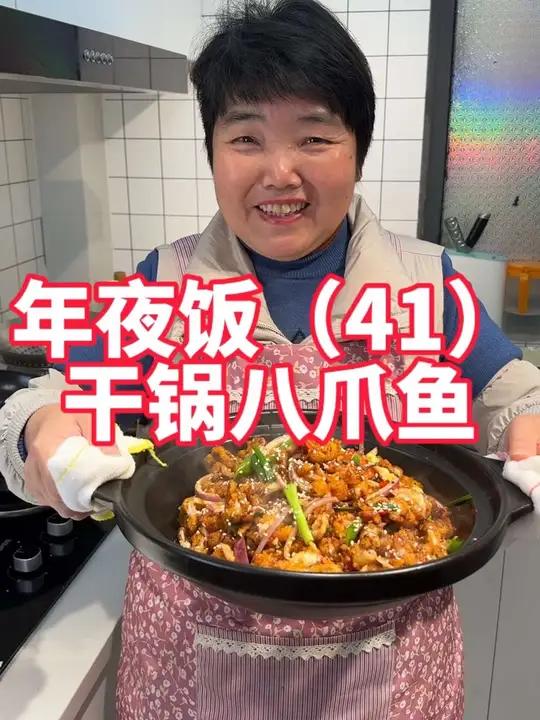 年夜饭第41道,干锅八爪鱼做法,八爪鱼这样做外酥里嫩