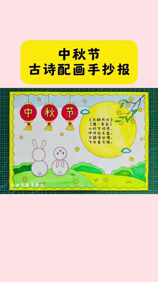 简单又好看的中秋节手抄报中秋节古诗配画一看就会,线稿可打印,收藏备用吧!