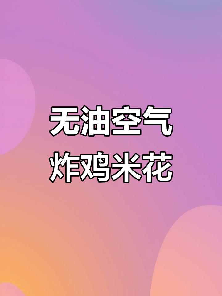 空气炸锅免油炸鸡米花,简单又美味