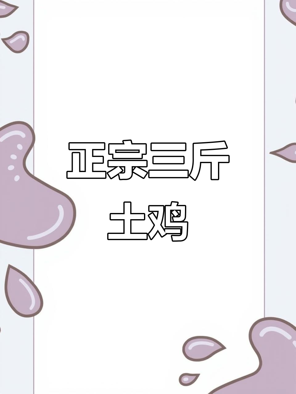 三斤土鸡,毛色反光,脚部完美无瑕