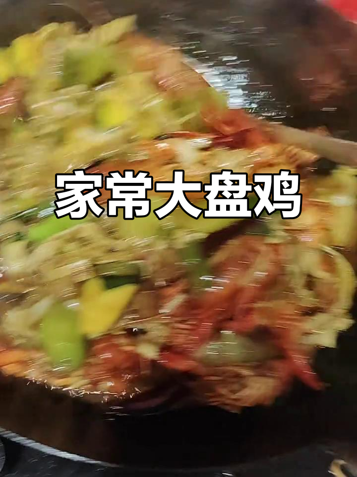 正宗大盘鸡家常做法,干锅香辣口感让人停不下来