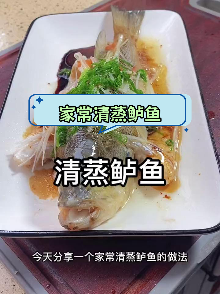 清蒸鲈鱼的家常做法,简单又美味