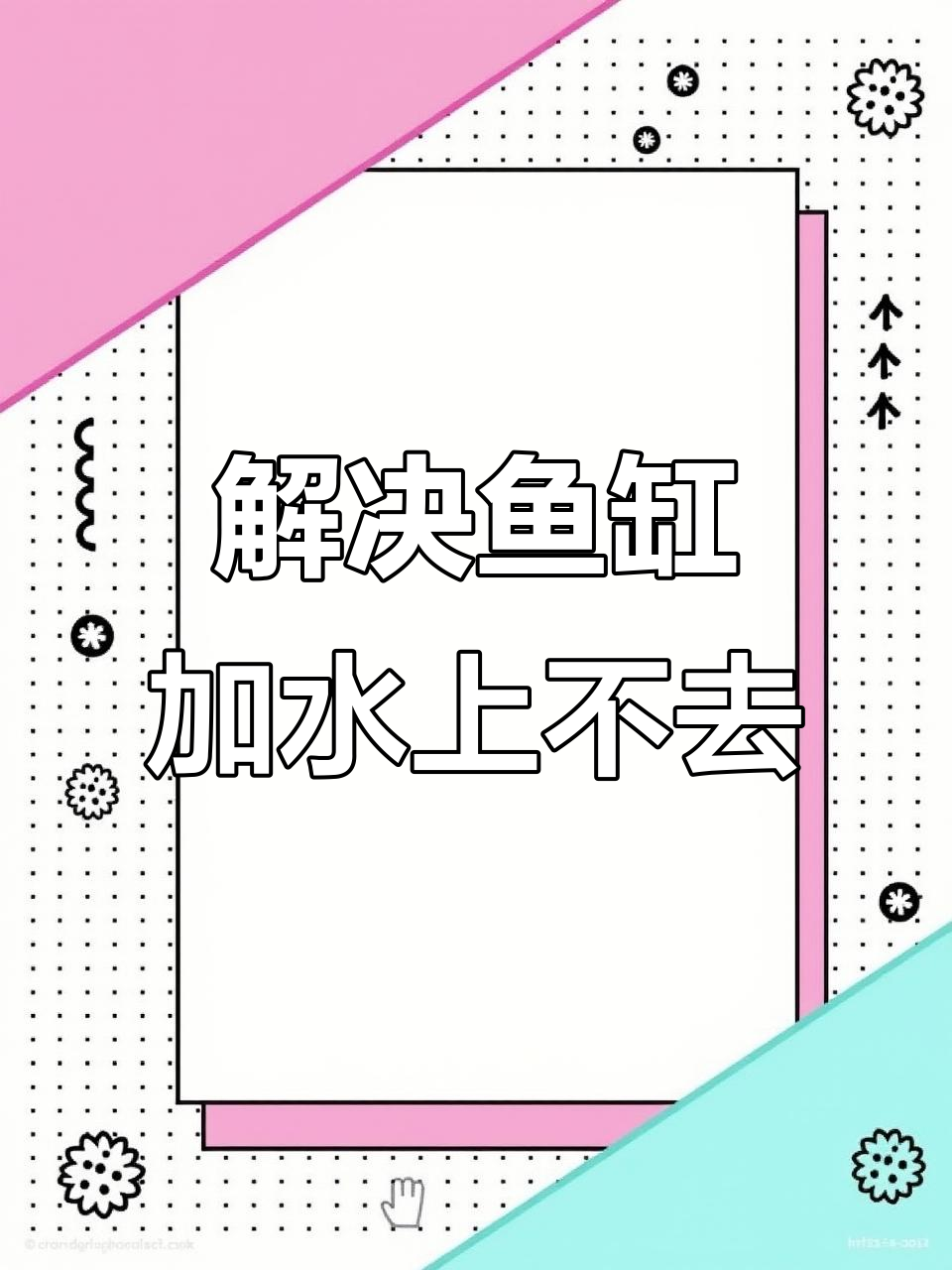 鱼缸外置管件裁剪技巧与加水不上水问题解决