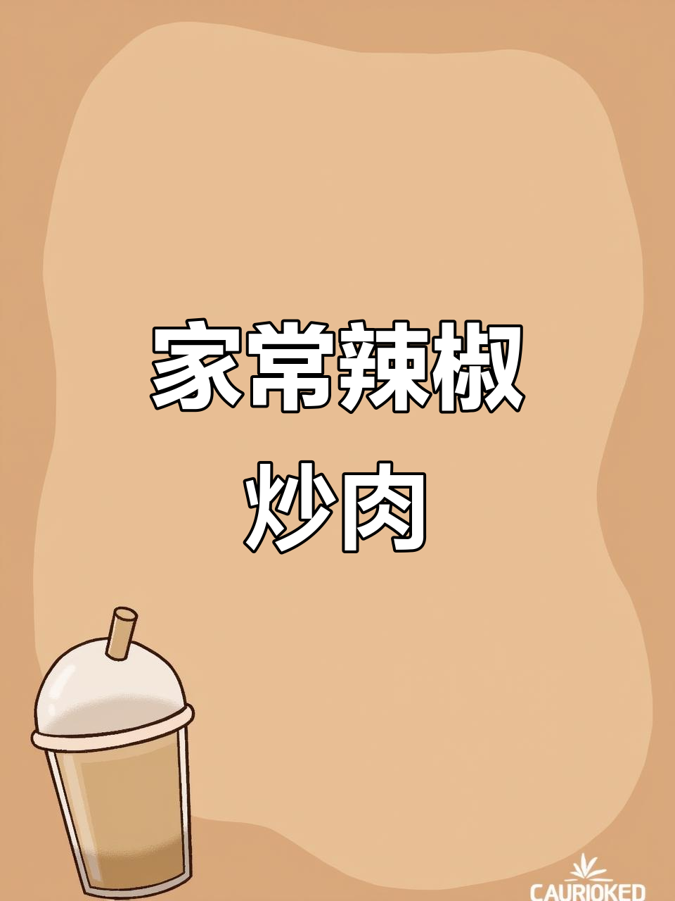 青椒炒肉,香辣入味又下饭,家常菜轻松做