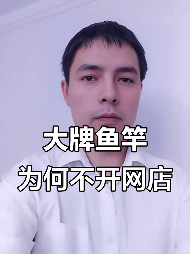 为什么大品牌鱼竿宁愿低价卖给渔具店,也不开旗舰店?