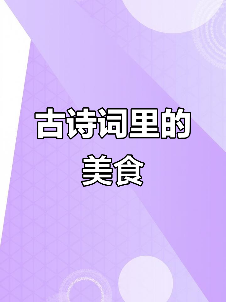 古诗中的美味佳肴:鲈鱼菰菜调羹,油新香浓