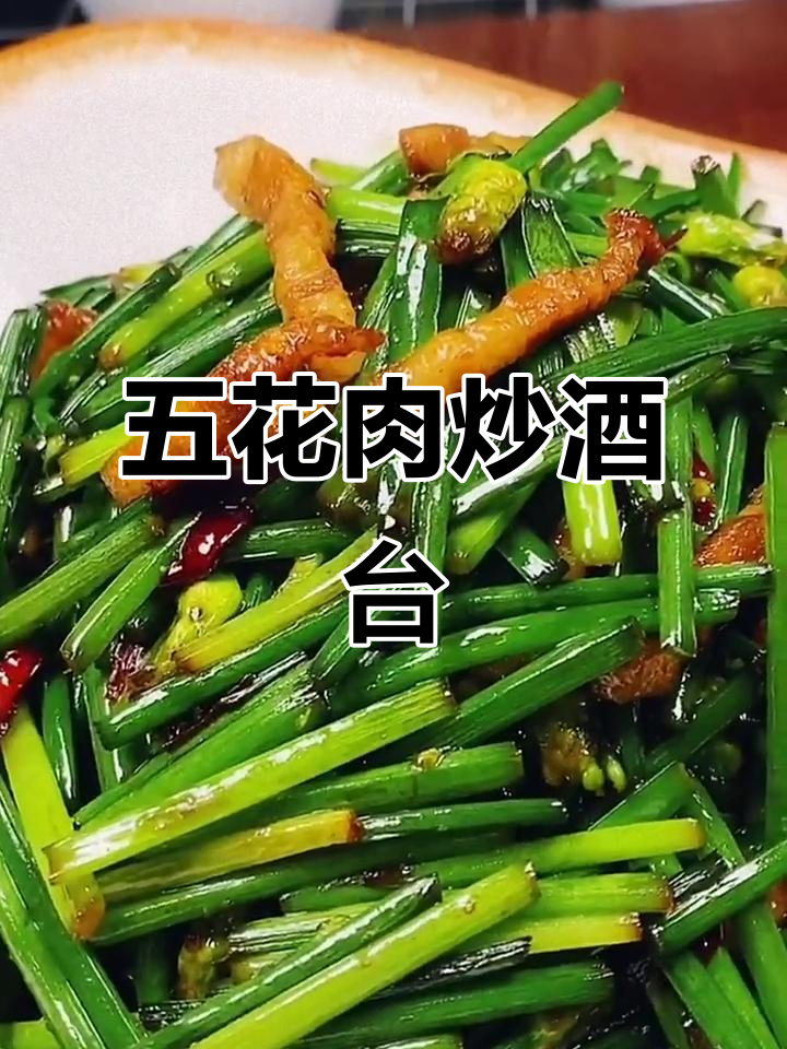 韭菜苔炒五花肉,家常下饭新做法