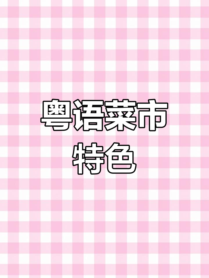 广式菜市场,亲切称呼与独特计量单位