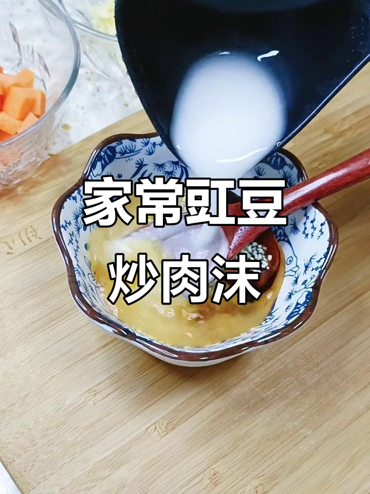 豇豆炒肉末,家常下饭新做法