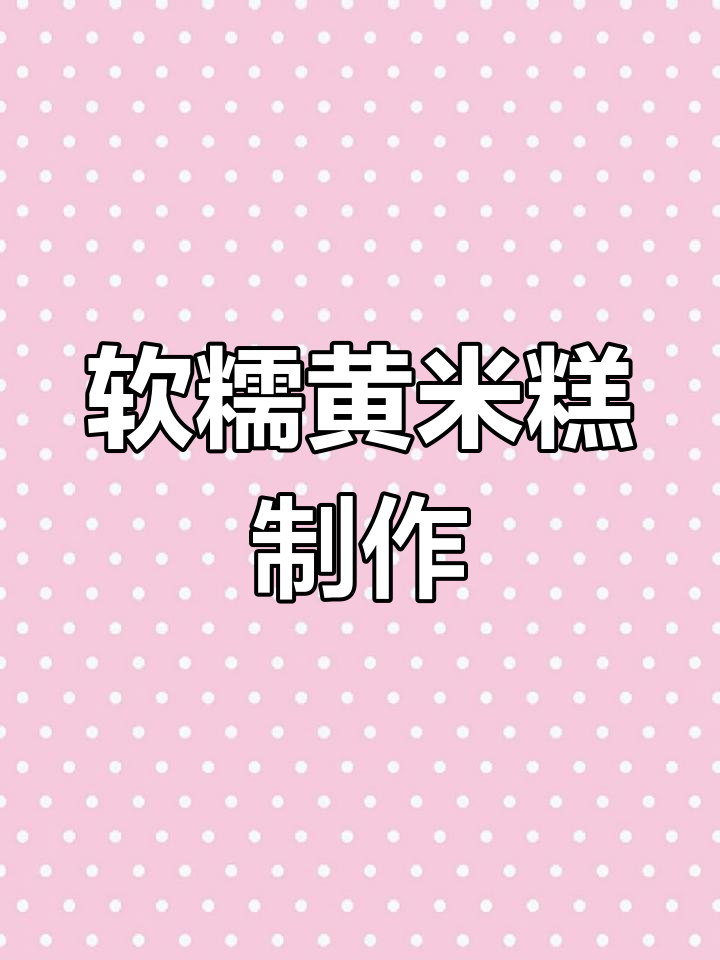 黄米糕的软糯做法,葡萄干和黑芝麻花生馅料搭配更美味