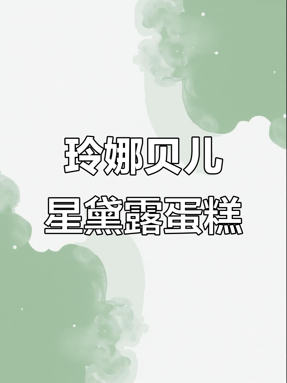 玲娜贝儿与星黛露的动物奶油蛋糕,手绘定制超可爱