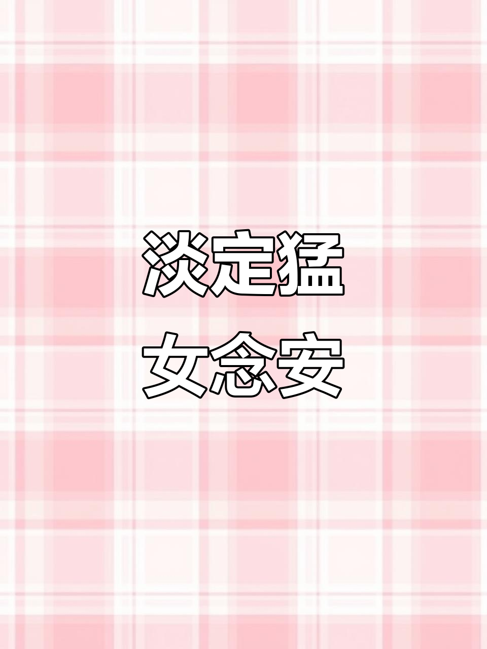 念安：淡定的猛女，绝地求生中的“又菜又爱玩”角色