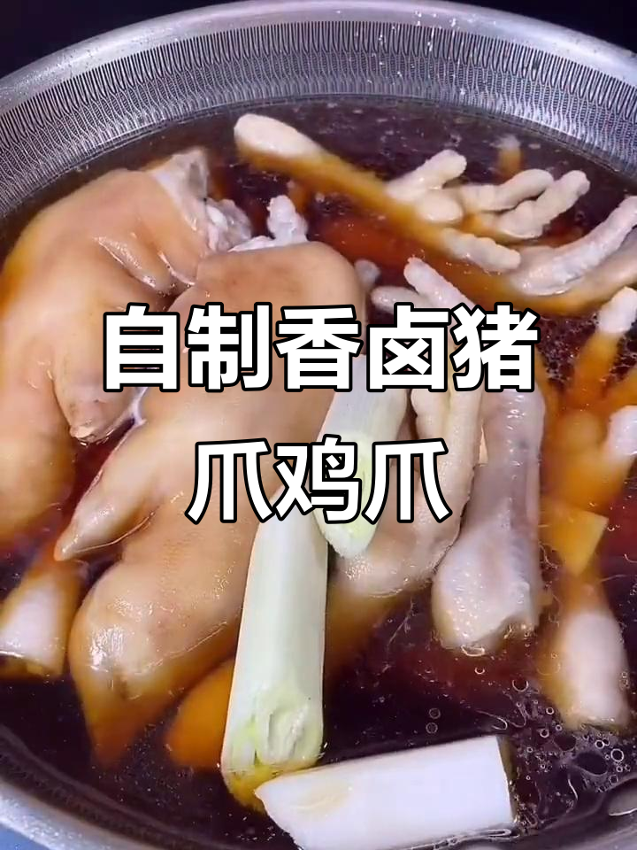 猪爪鸡爪卤制秘诀，轻松做出美味佳肴