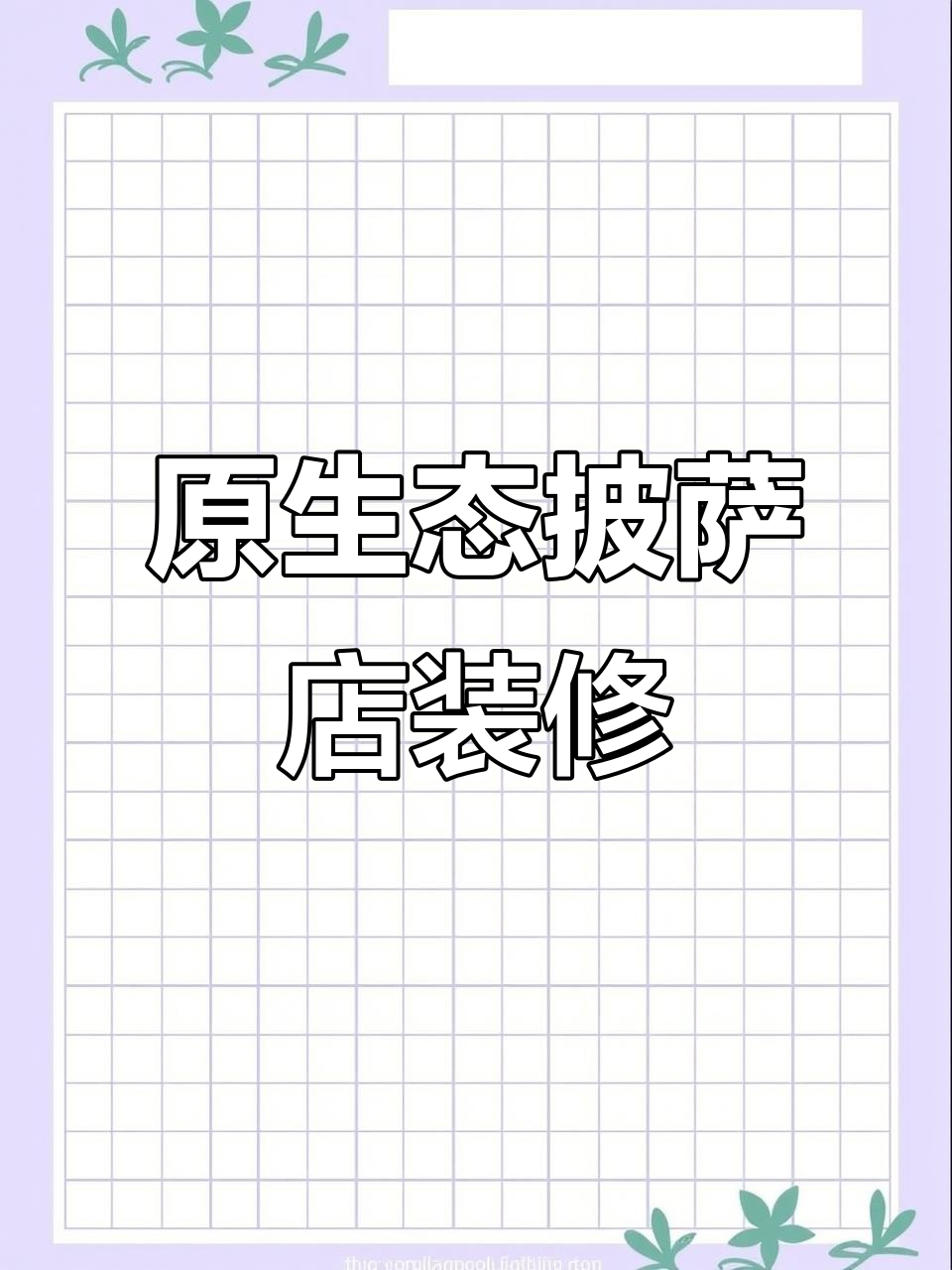 江苏无锡披萨店改造,原生态设计吸引年轻人