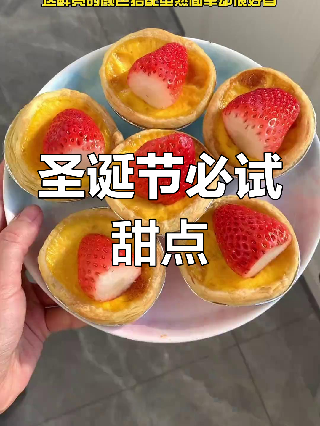 圣诞甜品大集合:草莓蛋挞与圣诞树曲奇