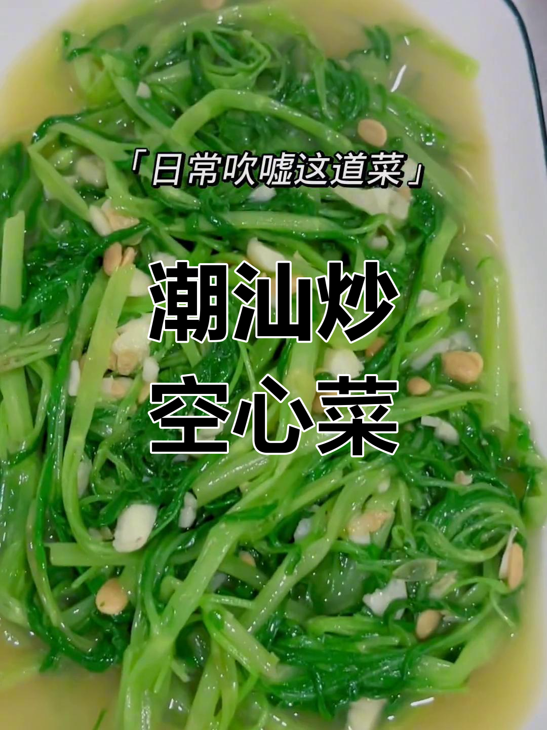 潮汕家常炒菜推荐:空心菜与应菜的完美搭配