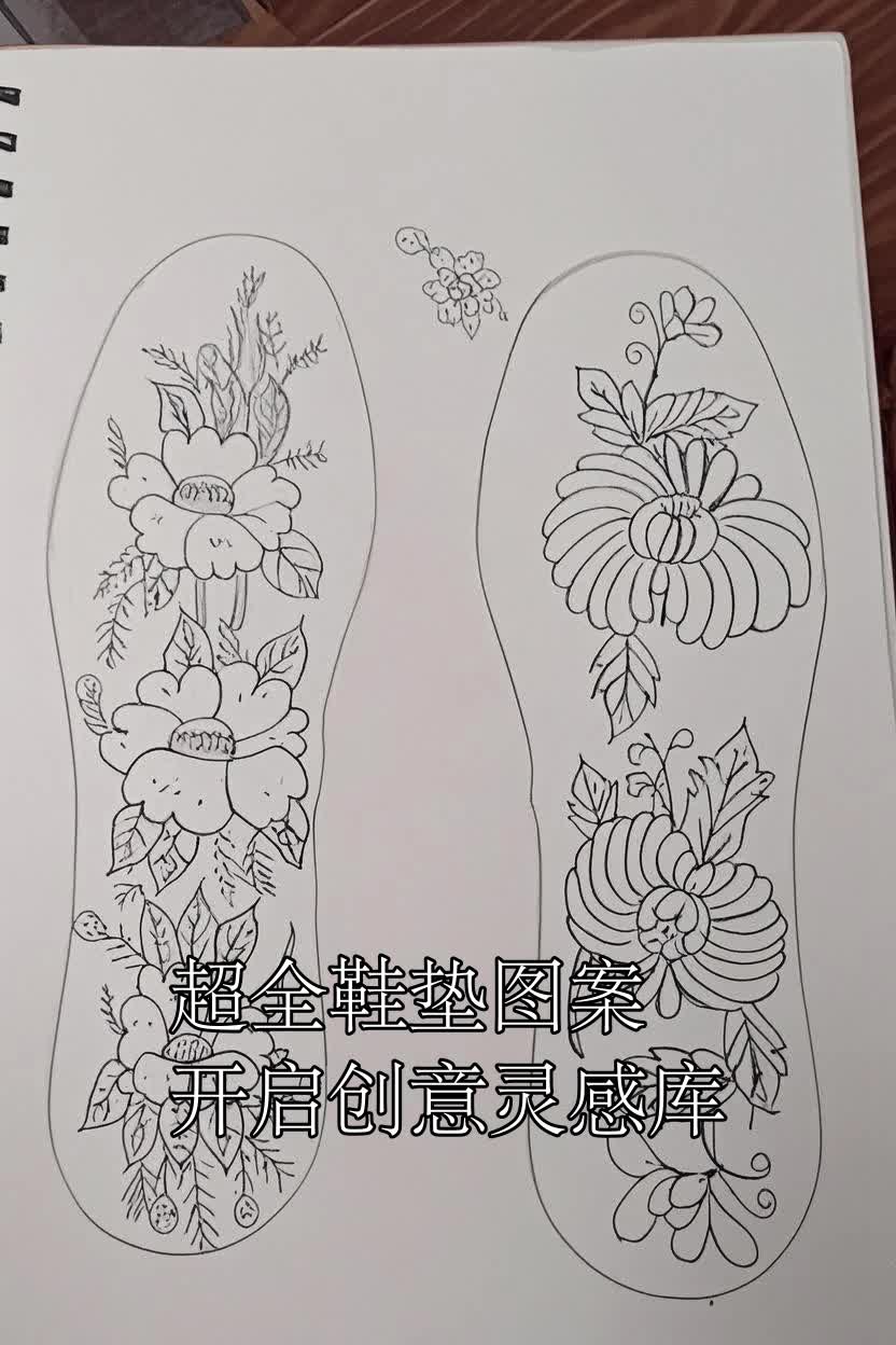 超全鞋垫图案开启创意灵感库