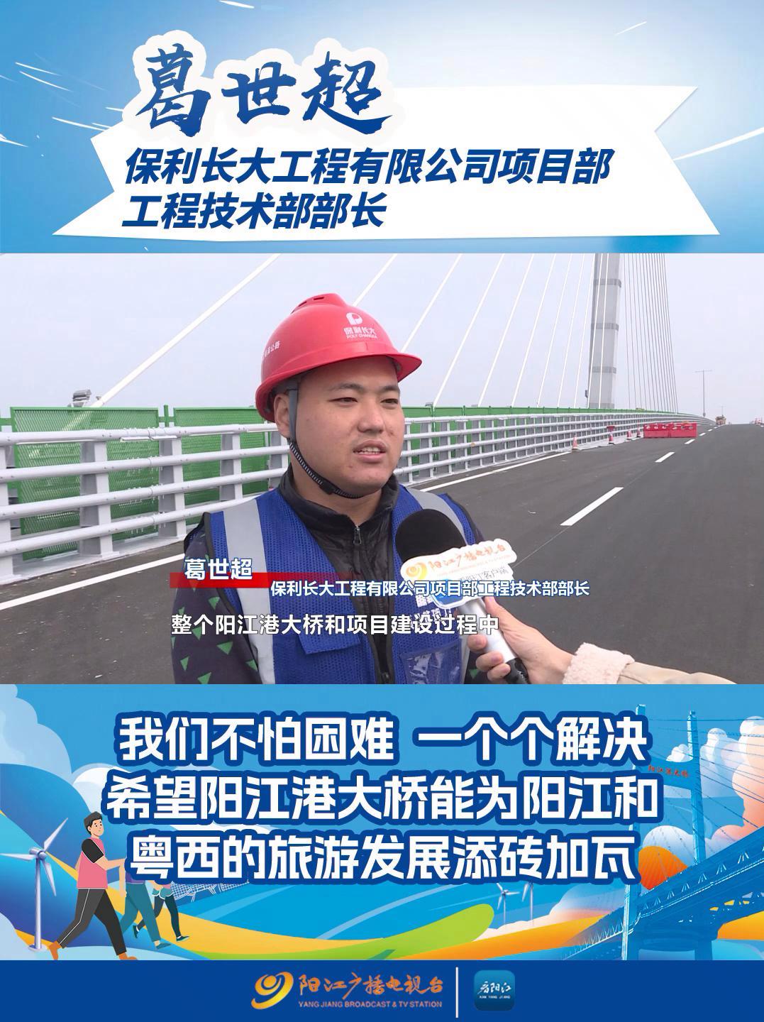 保利长大工程有限公司项目部工程技术部部长 葛世超:我们不怕困难,一个个解决,希望阳江港大桥