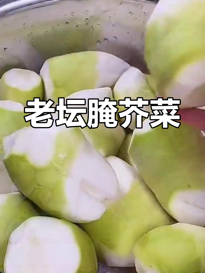 30年老方法教你腌芥菜疙瘩,又脆又不烂