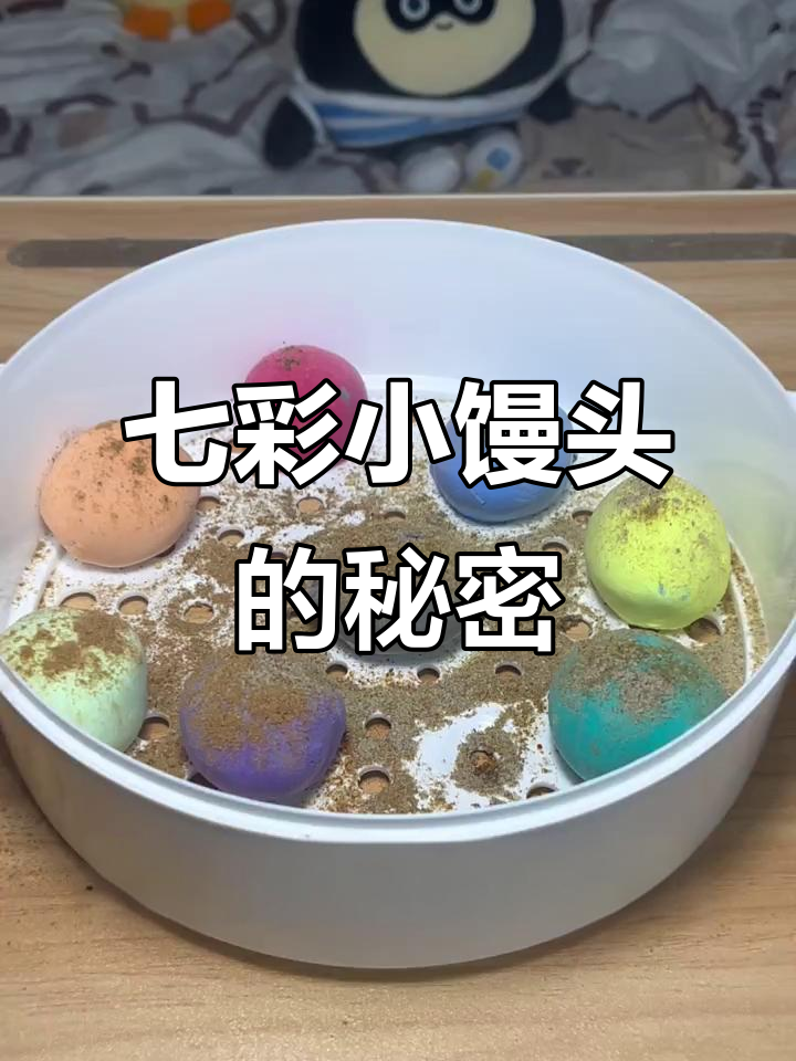 这五彩小馒头竟然不能吃?拉丝的真相让人笑疯了