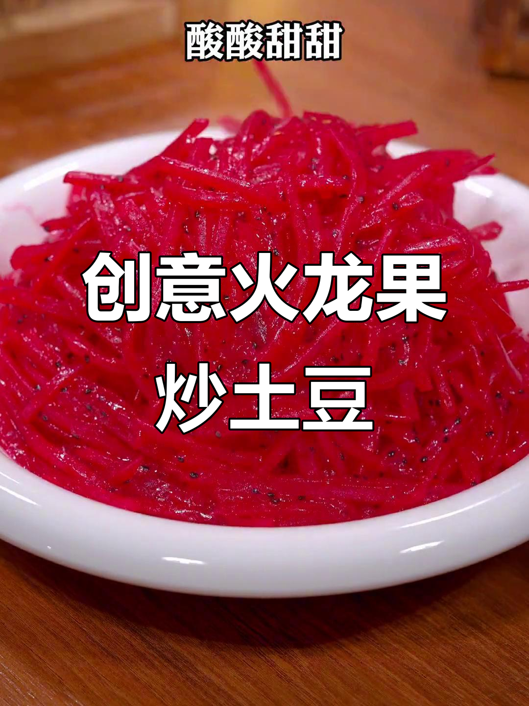 火龙果炒土豆丝,酸甜可口,做法超简单!