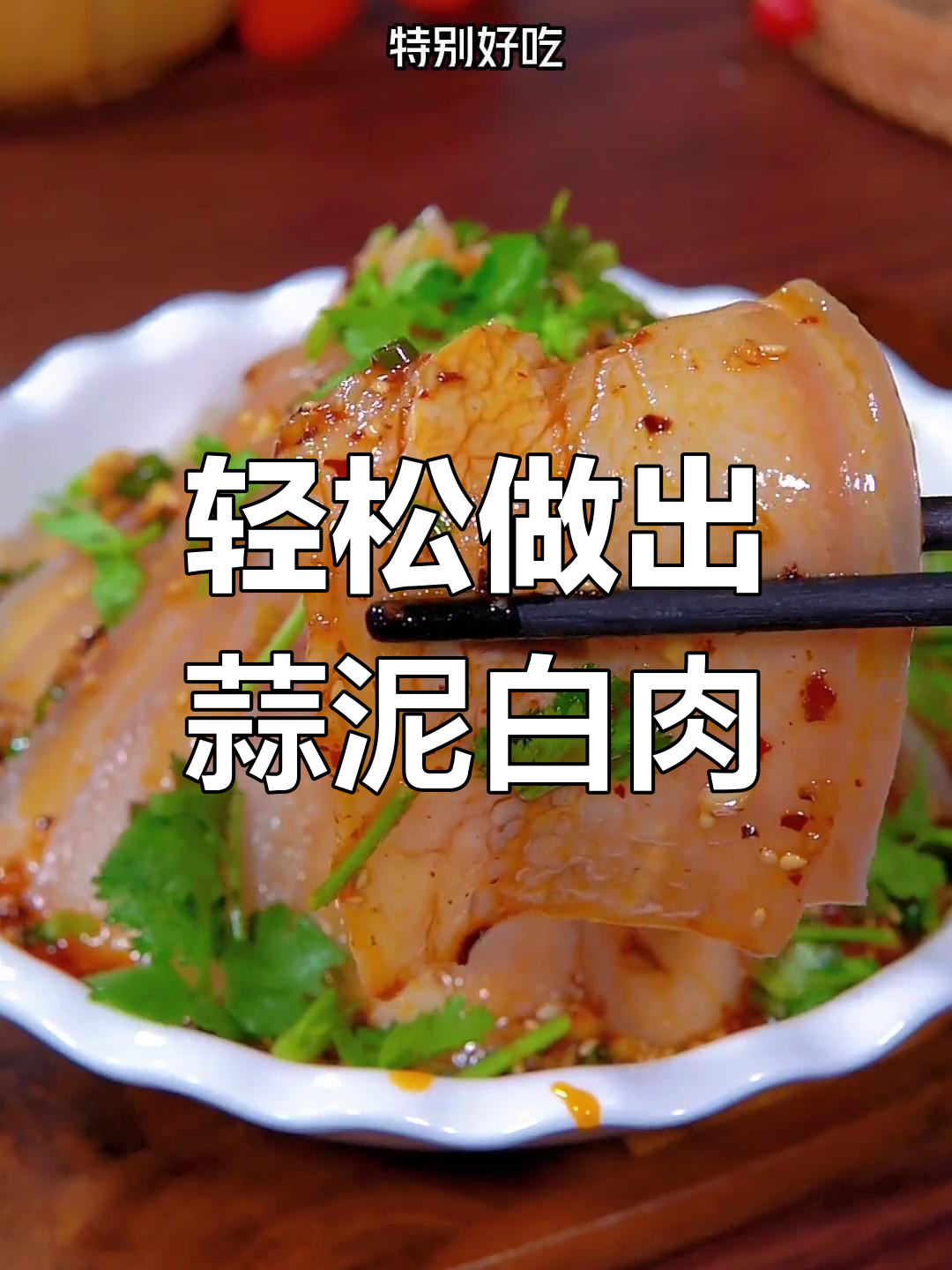 在家做蒜泥白肉,简单又美味