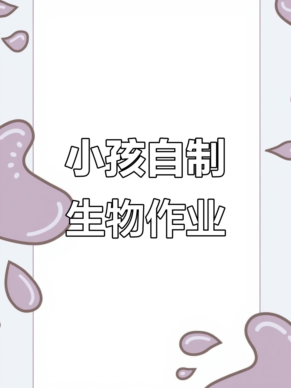 小朋友用视频剪辑完成生物作业,创意十足!