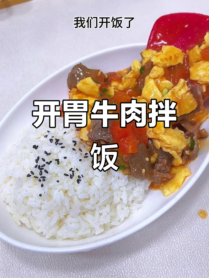 番茄牛肉滑蛋拌饭,嫩滑开胃,挑食宝宝也会爱上!